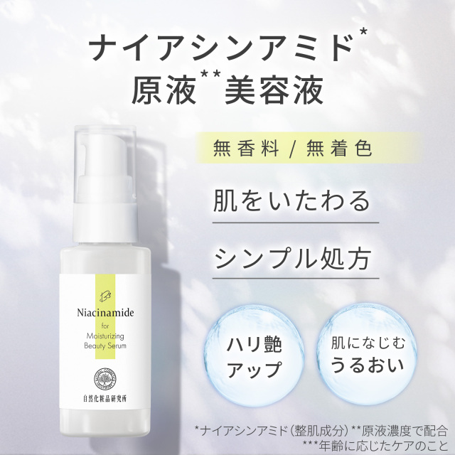 ナイアシンアミド原液美容液