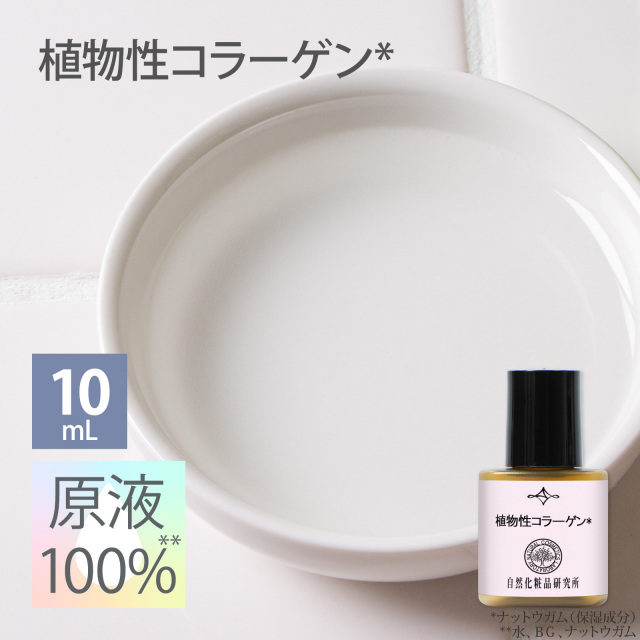 植物性コラーゲン