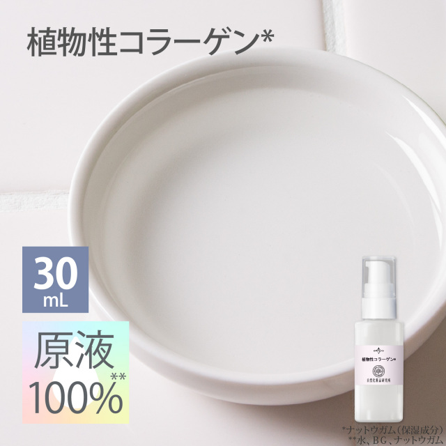 植物性コラーゲン