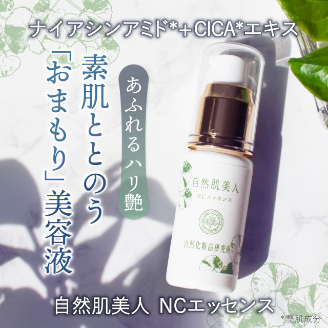 自然肌美人NCエッセンス
