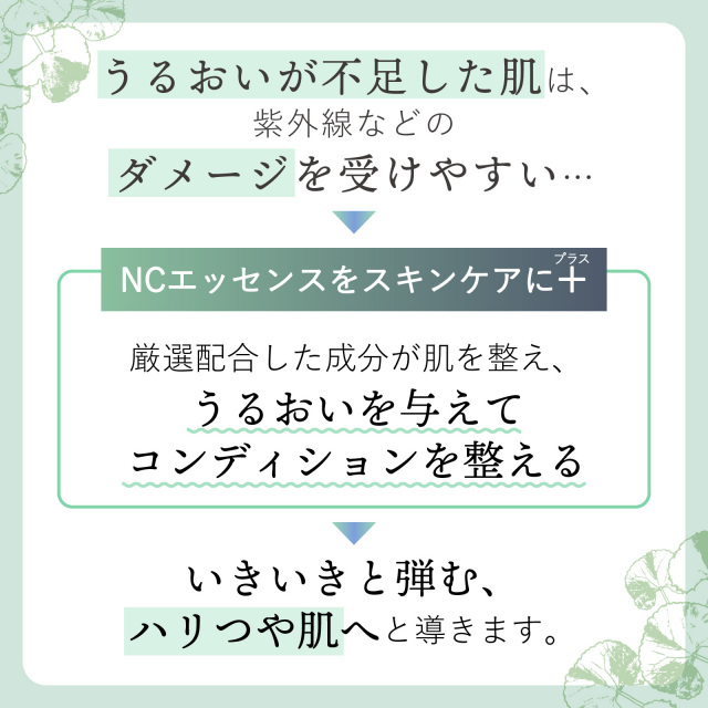 自然肌美人NCエッセンス