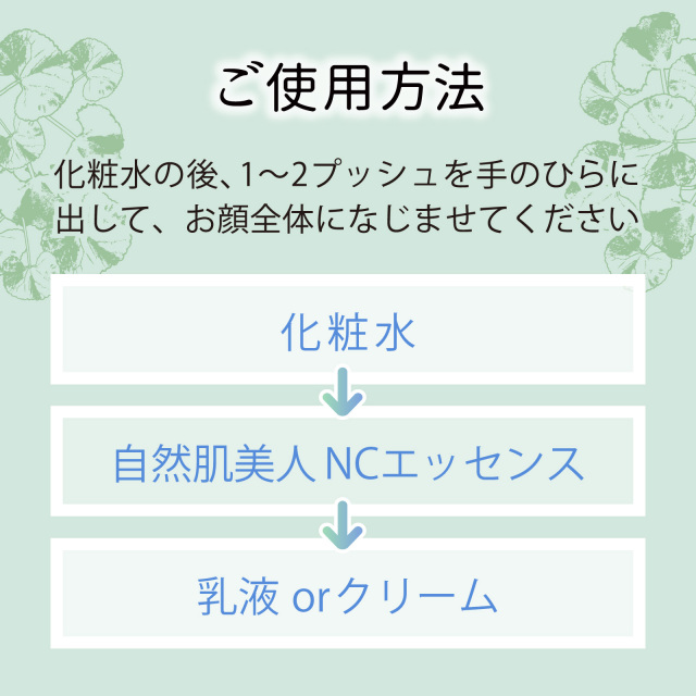 自然肌美人NCエッセンス