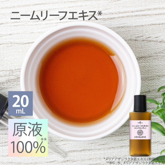 ニームリーフエキス