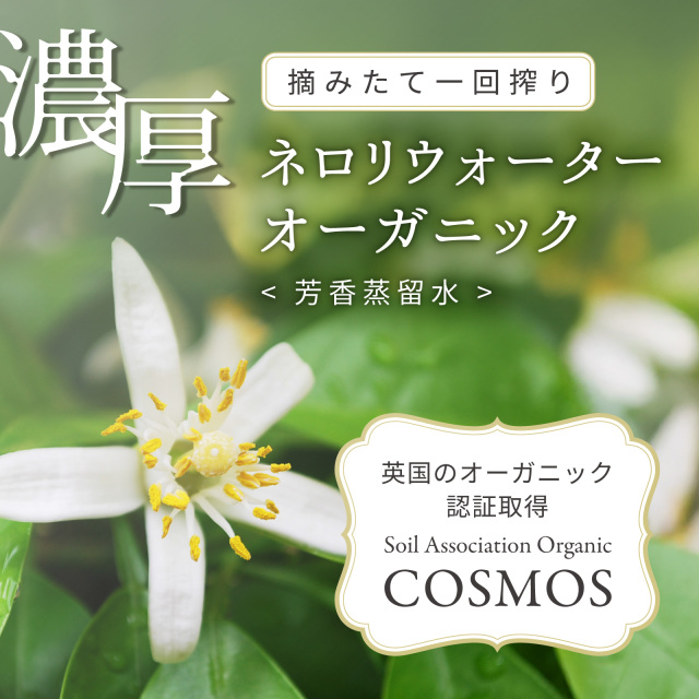 ネロリウォーター