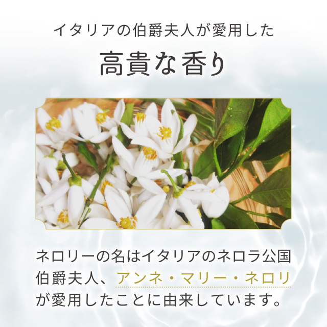 ネロリウォーター