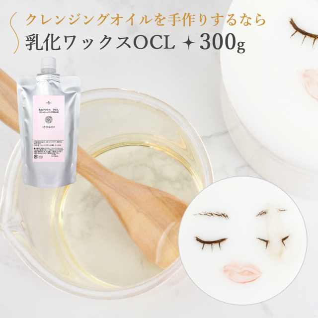 オイルクレンジング 乳化ワックス Ocl 100g アルミパウチ入り 詰め替え用 ポスト投函可 自然化粧品研究所
