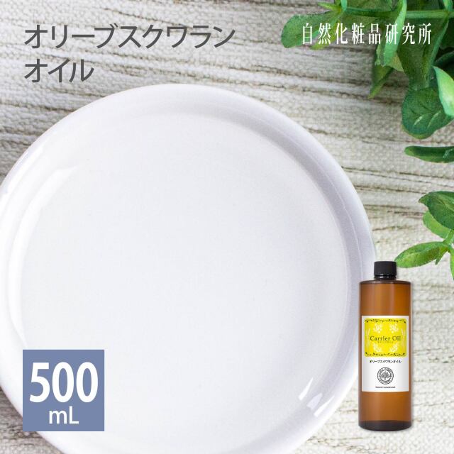オリーブスクワランオイル