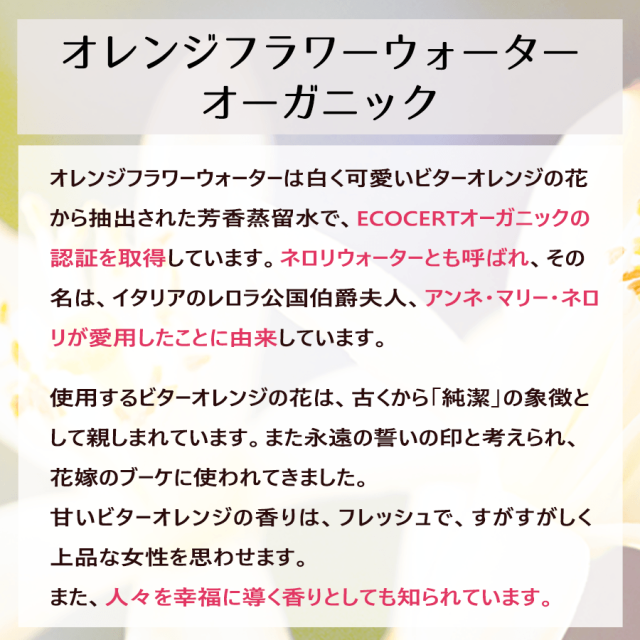 オレンジフラワーウォーター ネロリウォーター オーガニック 100ml 自然化粧品研究所