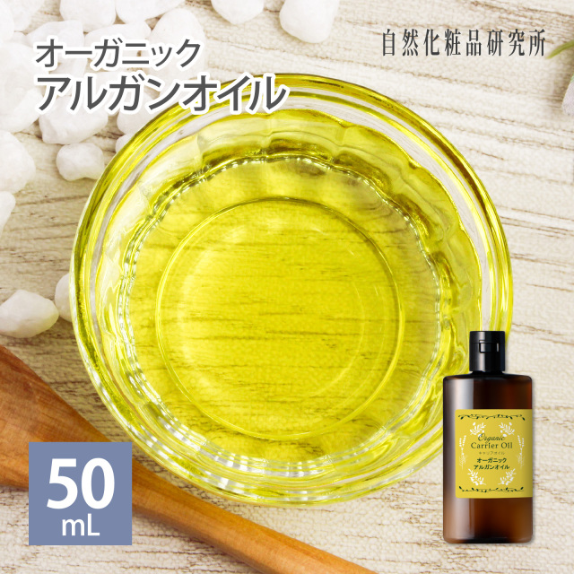 オーガニック アルガンオイル