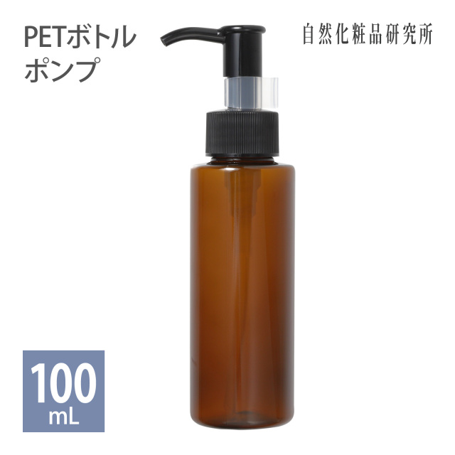 PETボトル ポンプ （茶） 100mL