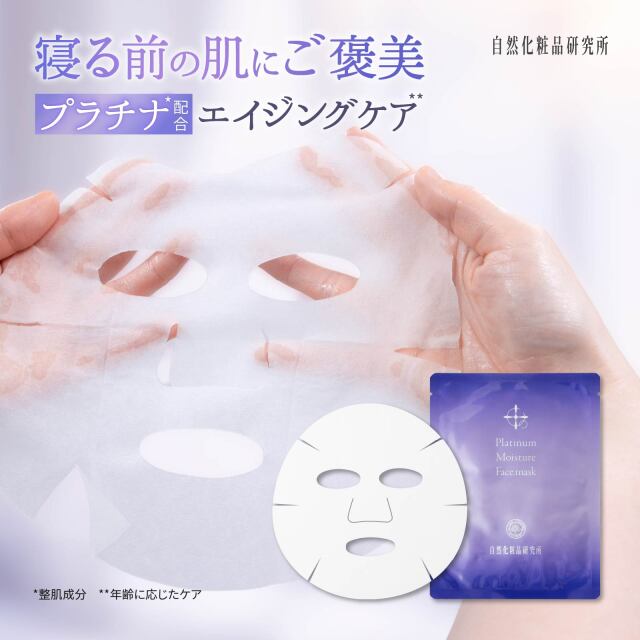 プラチナモイスチャーフェイスマスク