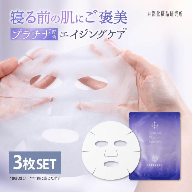 プラチナモイスチャーフェイスマスク
