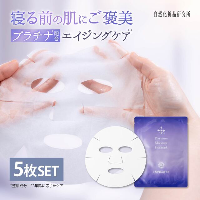 プラチナモイスチャーフェイスマスク