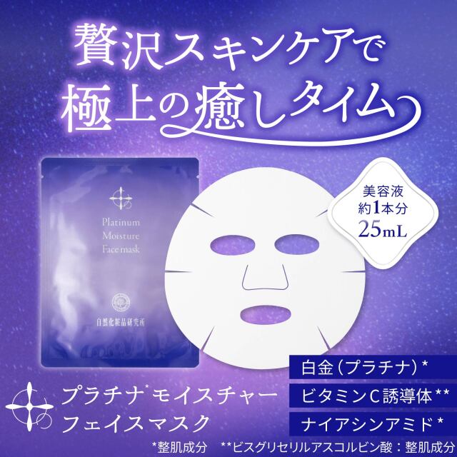 プラチナモイスチャーフェイスマスク