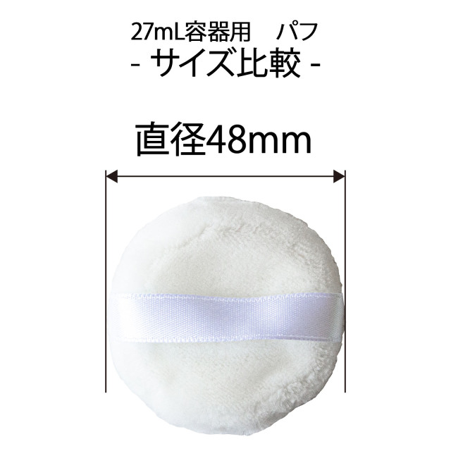 パウダー容器用 パフ