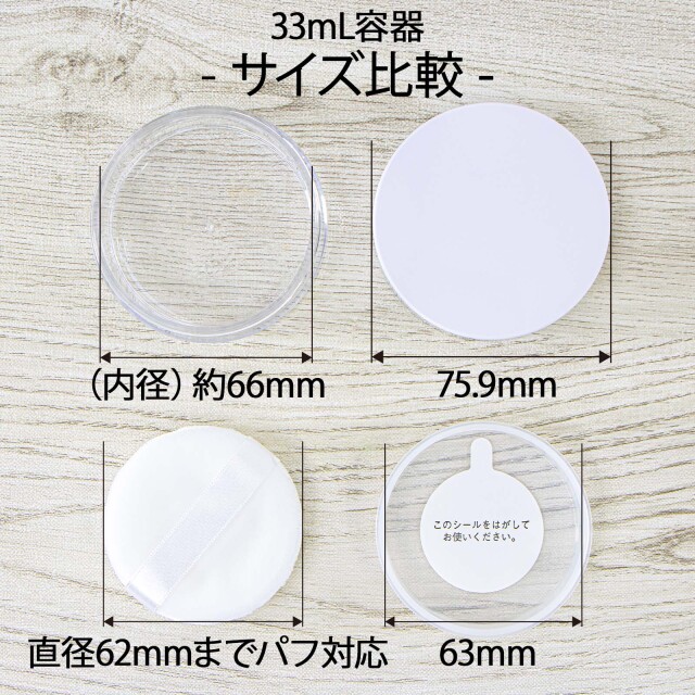 パウダー容器 33mL 中栓パフ付き