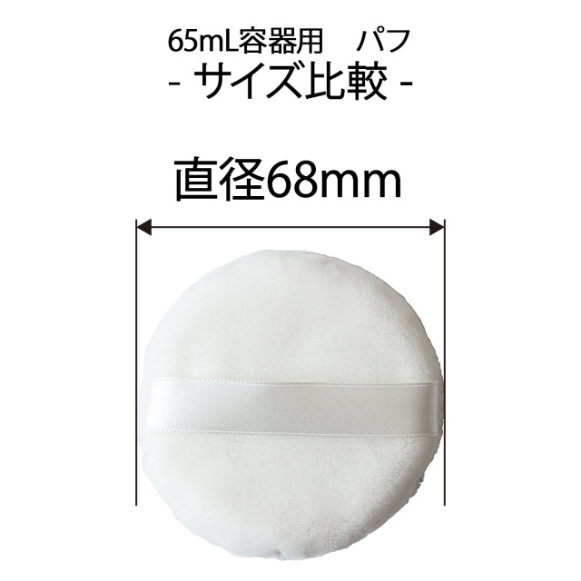 パウダー容器用 パフ