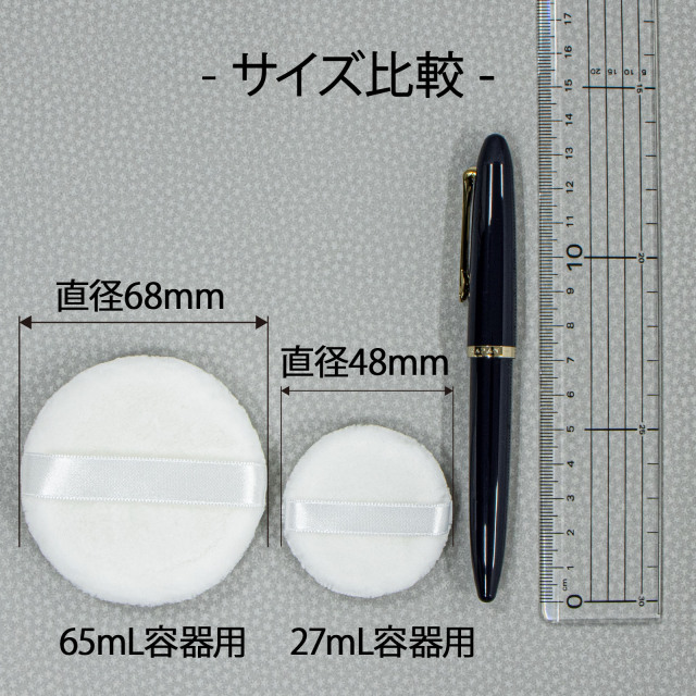 パウダー容器用 パフ