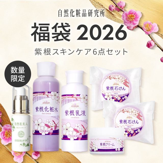 福袋2026 紫根スキンケアセット 自然化粧品研究所