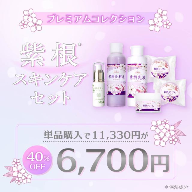 福袋2026 紫根スキンケアセット 自然化粧品研究所