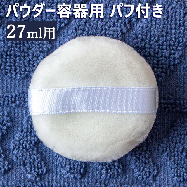 パウダー容器用 パフ