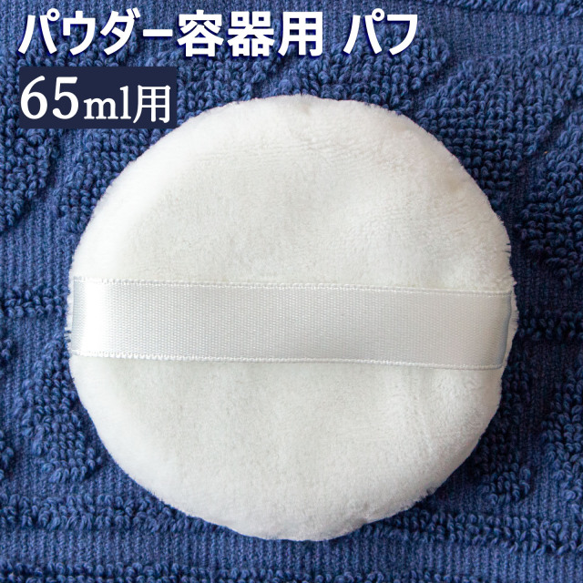 パウダー容器用 パフ
