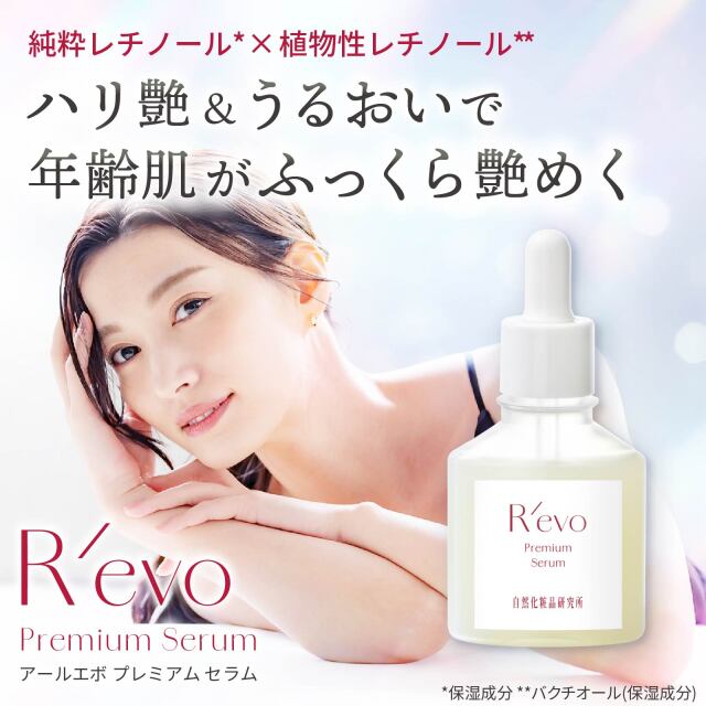 アールエボプレミアムセラム