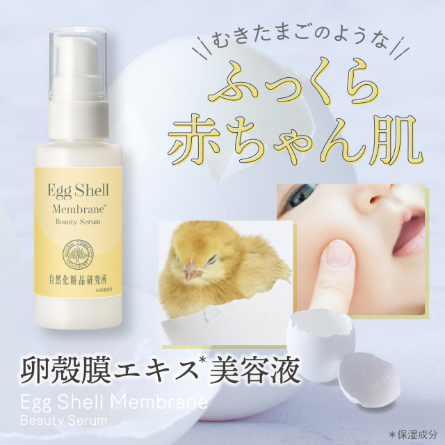 卵殻膜エキス美容液