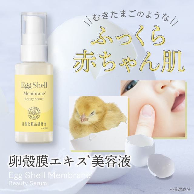 卵殻膜エキス美容液