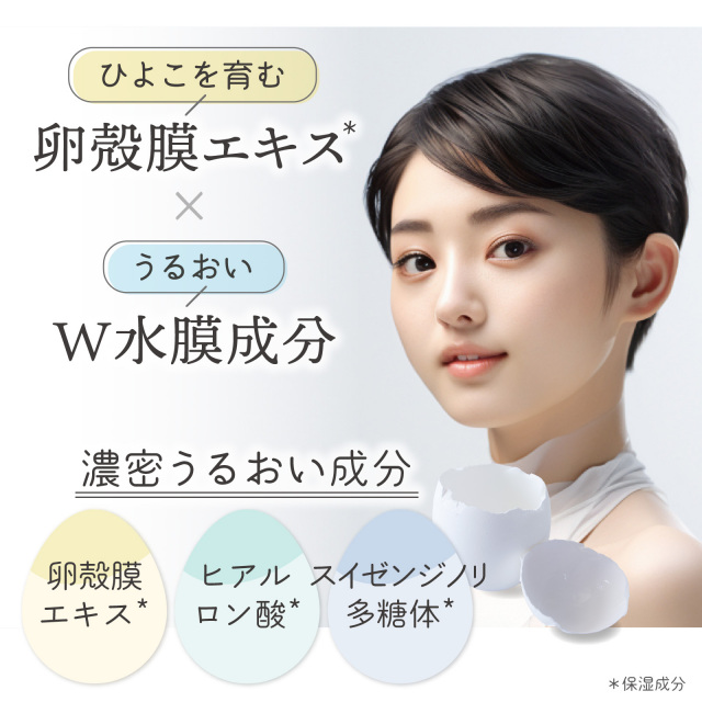 卵殻膜エキス美容液