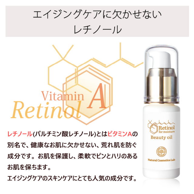 レチノール原液美容オイル 30ml 自然化粧品研究所