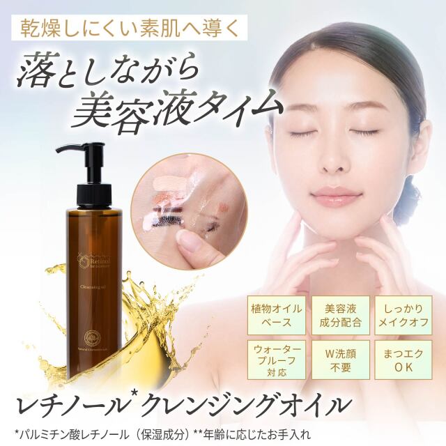 レチノールクレンジングオイル