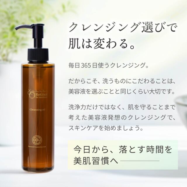 レチノールクレンジングオイル
