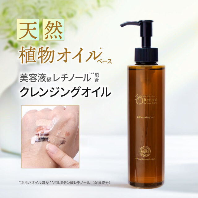 レチノールクレンジングオイル