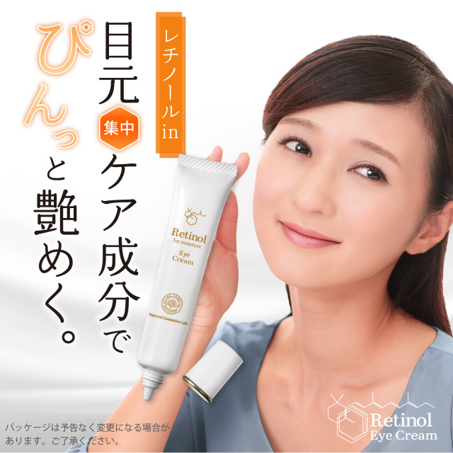 レチノールアイクリーム