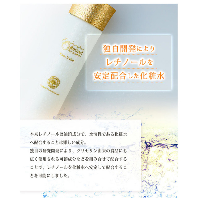 レチノール化粧水 150ml 自然化粧品研究所