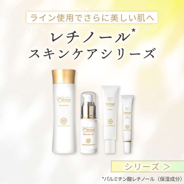 レチノール化粧水