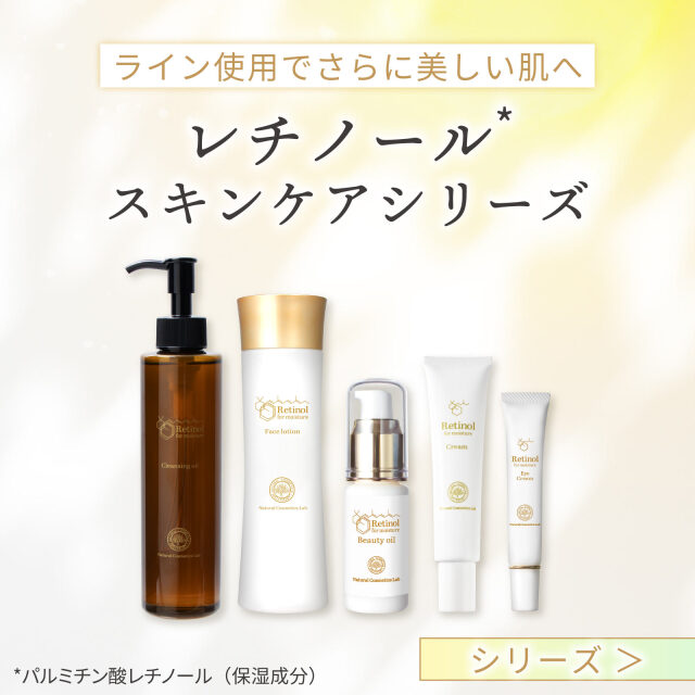 レチノールシリーズ