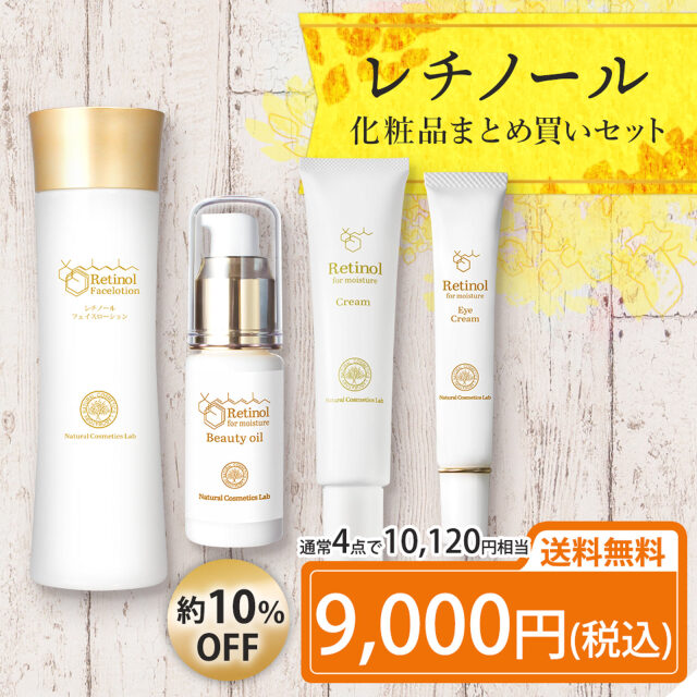レチノール化粧品シリーズ まとめ買いセット 化粧水 クリーム 原液美容オイル アイクリーム 自然化粧品研究所