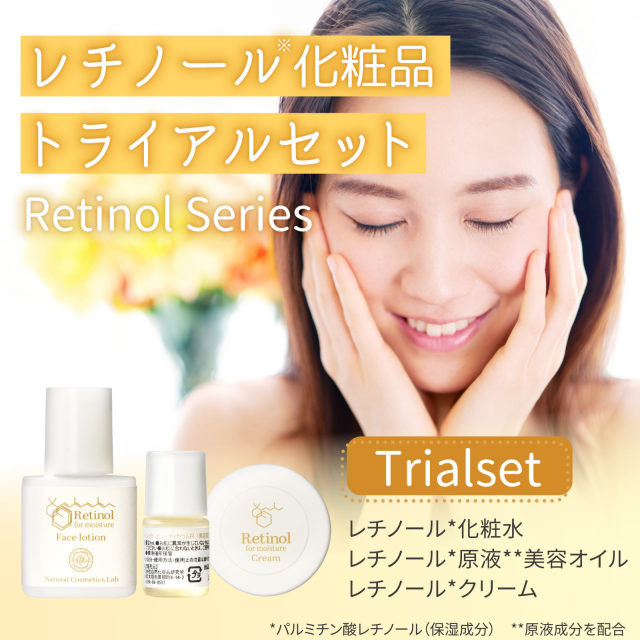 レチノール化粧品 トライアルセット