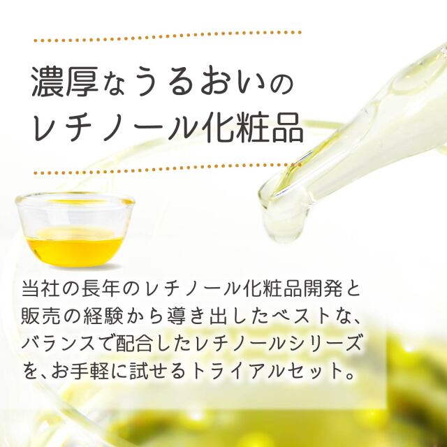 レチノール化粧品 トライアルセット