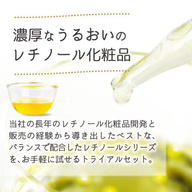 レチノール化粧品 トライアルセット