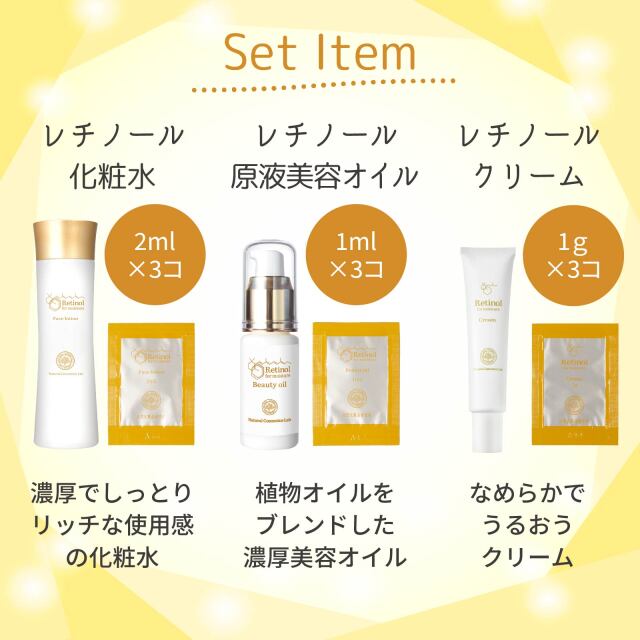 レチノール化粧品 トライアルセット