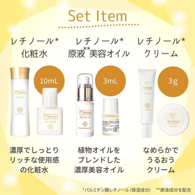 レチノール化粧品 トライアルセット