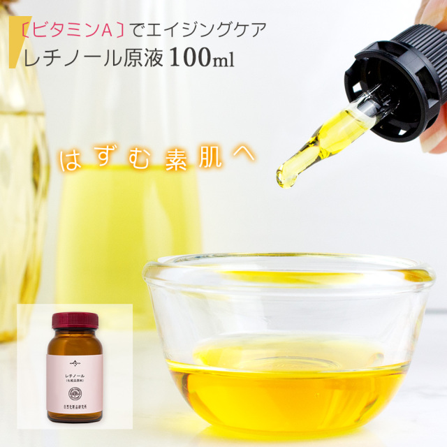レチノール
