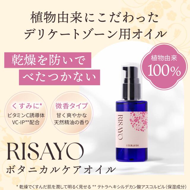 RISAYOボタニカルケアオイル