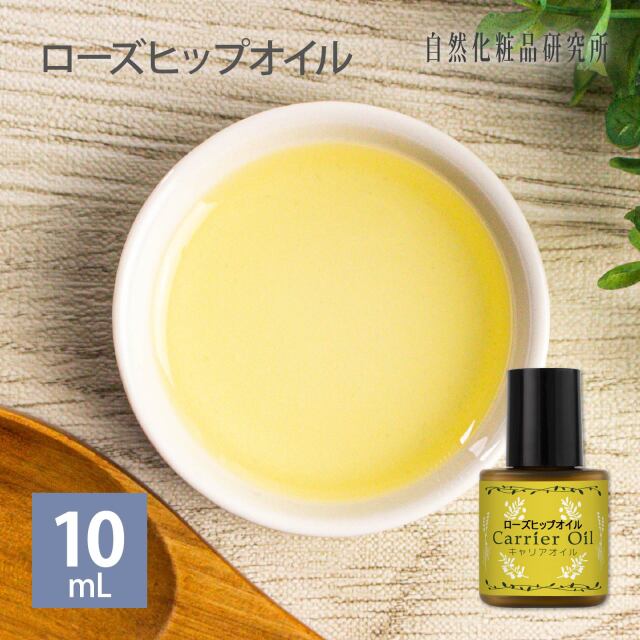 ローズヒップオイル