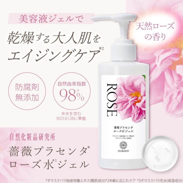 薔薇プラセンタローズ水ジェル