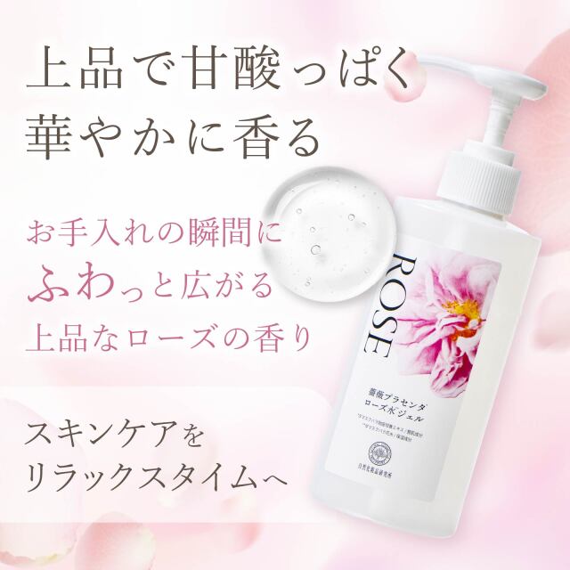 薔薇プラセンタローズ水ジェル