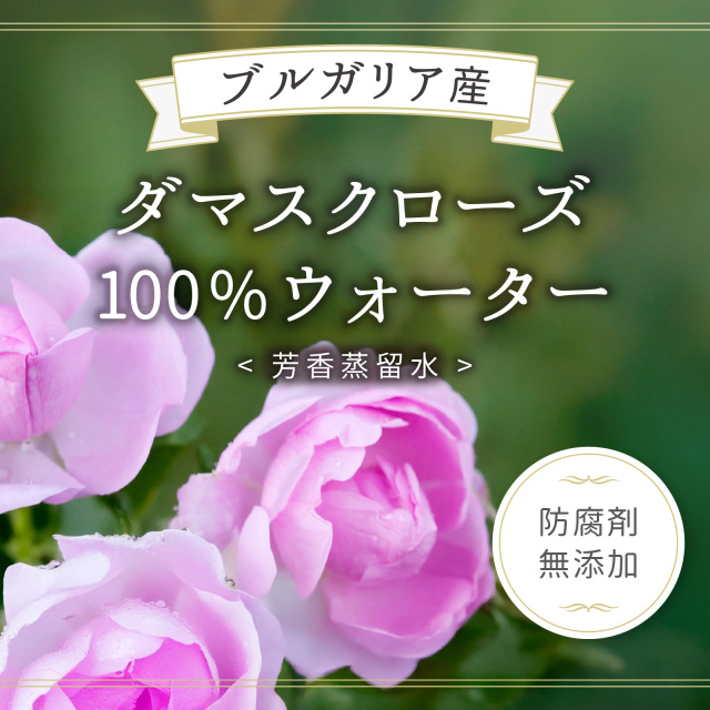 ブルガリアダマスクローズウォーター